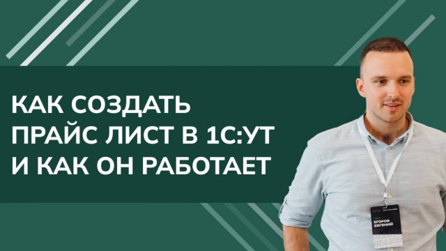 Как создать прайс лист в 1С УТ и как он работает (2024)
