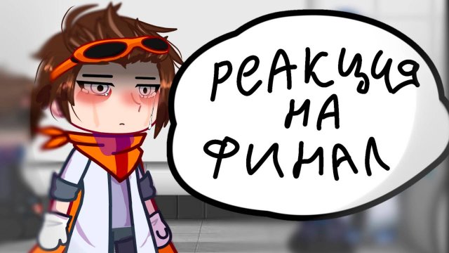 РЕАКЦИЯ НА ФИНАЛ Лололошка | ГАЧА ЛАЙФ | ГАЧА КЛУБ