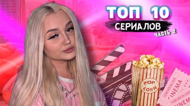 ТОП 10 СЕРИАЛОВ (часть 2)