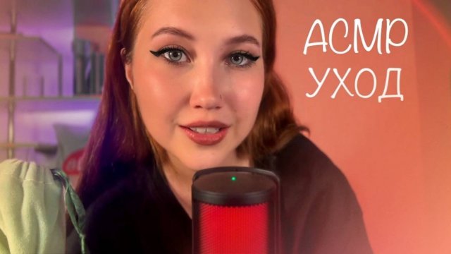 АСМР УХОД ЗА КОЖЕЙ ЛИЦА МАСКА МАССАЖ ПЕРСОНАЛЬНОЕ ВНИМАНИЕ ASMR