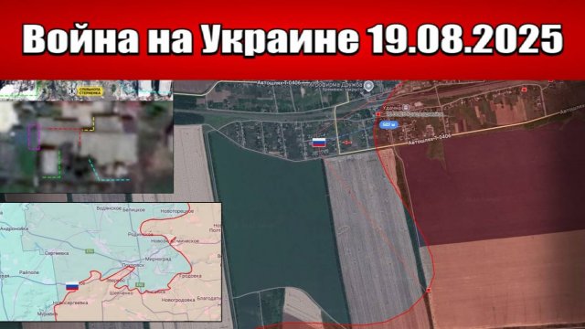 Сводка с фронта СВО и карта боевых действий на Украине сегодня 19.08.2025