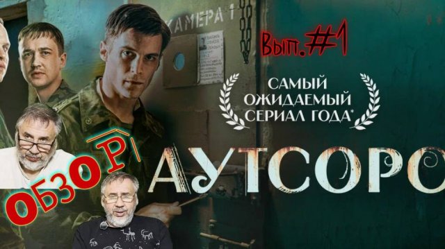 Аутсорс. Сериал 2025 года. Детальный разбор сериала. Выпуск №1
