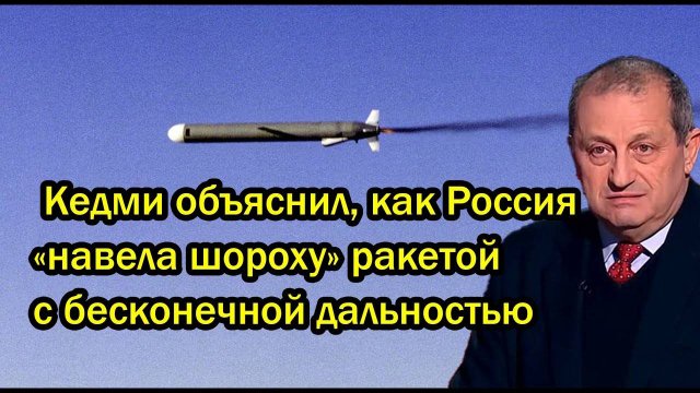 Запад в шоке! Кедми сказал как Россия «навела шороху» ракетой с бесконечной дальностью