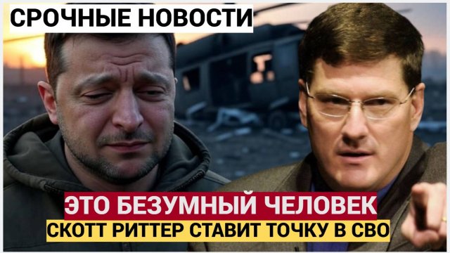 СКОТТ РИТТЕР Провальный План Киева и НАТО привел Запад к УНИЧТОЖЕНИЮ! Зеленский БЕЗУМЕН!