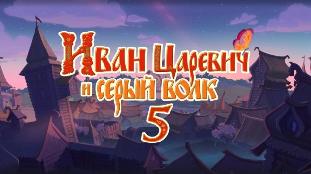 Иван Царевич и Серый Волк 5