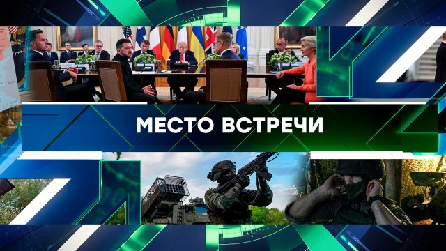 «Место встречи». Выпуск от 19 августа 2025 года