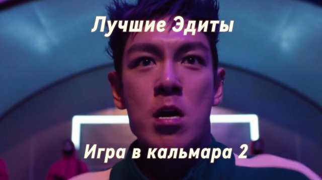 Лучшие Эдиты по Игре в кальмара 2.