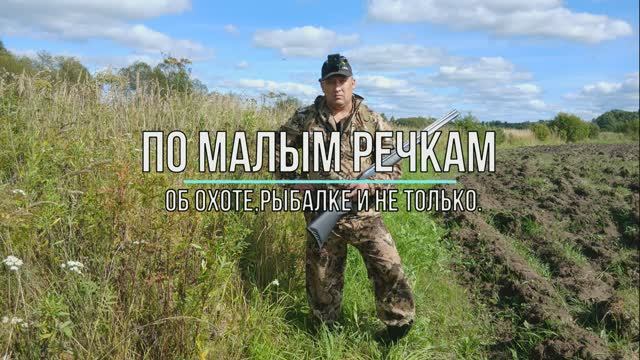По малым речкам.