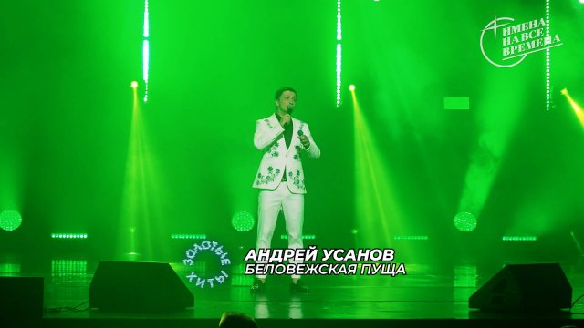 Андрей Усанов - Беловежская пуща