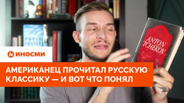 «Мне стыдно». Американец прочитал русскую классику — и вот что понял
