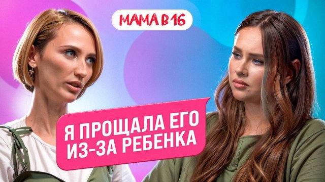 МАМА В 16: парень-абьюзер, психолог и жизнь после шоу — Софья, Коломна | ПОДКАСТ