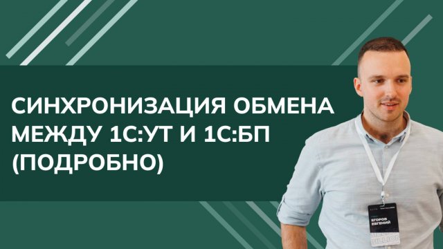 Синхронизация обмена данными межу 1С УТ 11.4 и БП3.0 2024 (подробный пример настройки)