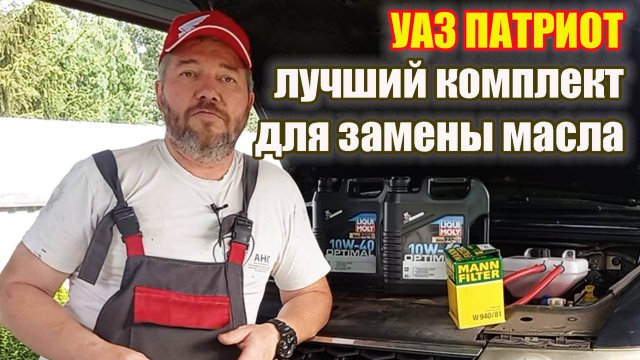 УАЗ Патриот. Лучшие масло и фильтр для двигателя.