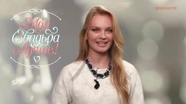 Моя свадьба лучше новый выпуск смотреть онлайн