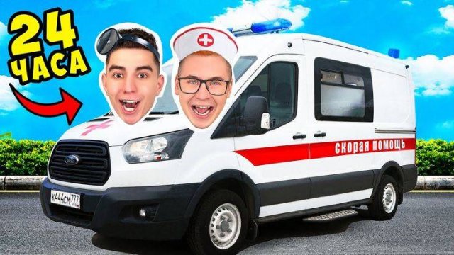 А4-24 Часа в Машине СКОРОЙ ПОМОЩИ Стали ВРАЧАМИ!