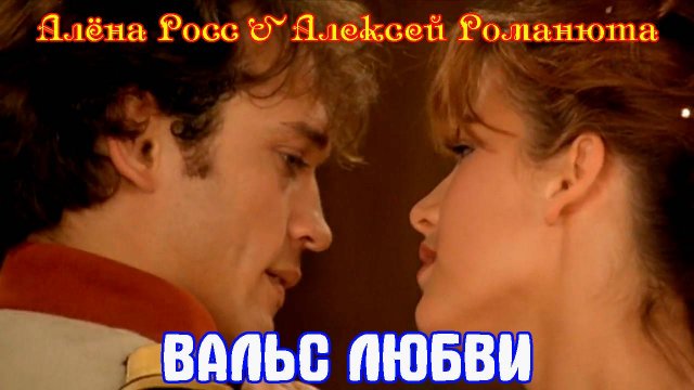 АЛЁНА РОСС & АЛЕКСЕЙ РОМАНЮТА - ВАЛЬС ЛЮБВИ