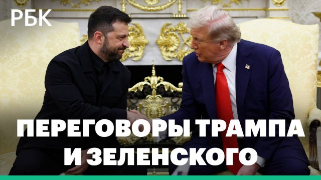 Переговоры Трампа и Зеленского на русском языке. Полная версия