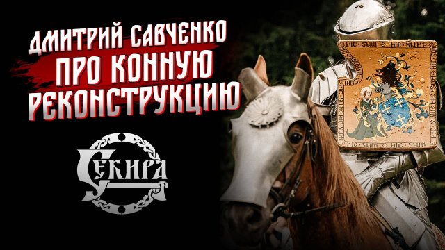 Дмитрий Савченко про современные рыцарские турниры и конную реконструкцию
