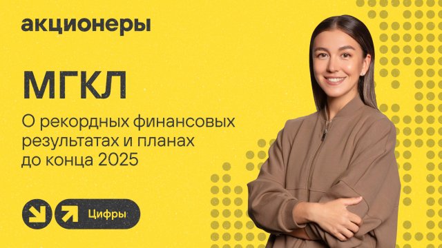 МГКЛ о рекордных финансовых результатах и планах до конца 2025 I Прямой эфир с компанией