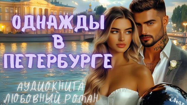 ОДНАЖДЫ В ПЕТЕРБУРГЕ: СЛУШАТЬ АУДИОКНИГА ЛЮБОВНЫЙ РОМАН