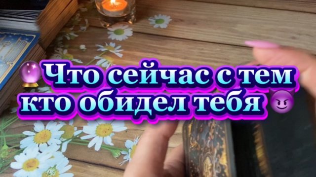 Что сейчас с Твоим обидчиком😈Таро расклад