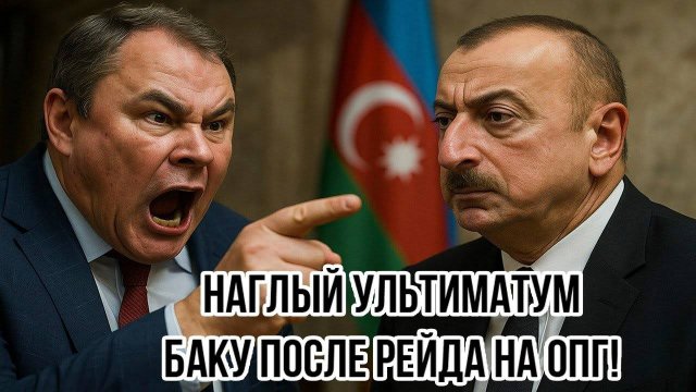 Петр Толстой не сдержался! Вы чё, Охамели? Наглый ультиматум Баку после рейда на ОПГ!