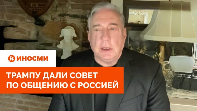 «Их удовлетворить невозможно». Трампу дали совет по общению с Россией