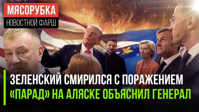 Трамп «добил» Зеленского Гурулёв расшифровал посыл США || Мировая пресса в шоке от саммита в США