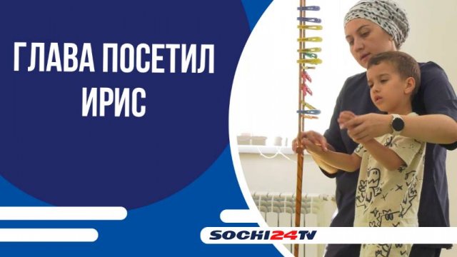 Глава Сочи Андрей Прошунин посетил нейрореабилитационный центр «Ирис»