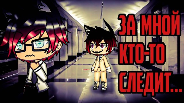 КТО-ТО ЗА МНОЙ СЛЕДИТ • СТРАШИЛКА • ГАЧА ЛАЙФ • ГАЧА КЛУБ