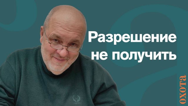 Разрешение не получить. Валерий Кузенков о лимитах.