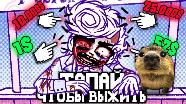 ТАПАЙ, ЧТОБЫ ВЫЖИТЬ ЦЕНОЙ ЧУЖОЙ ЖИЗНИ 💸 - Обзор BLOODMONEY!