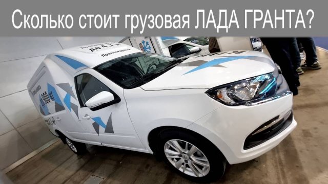 Грузовой фургон Lada Granta на пневмоподвеске! Бывают и такие