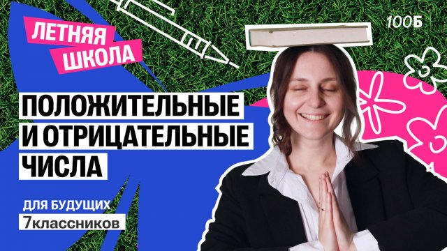 Положительные и отрицательные числа | Летняя школа 2025
