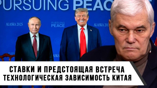Константин Сивков | Ставки и предстоящая встреча. Технологическая зависимость Китая