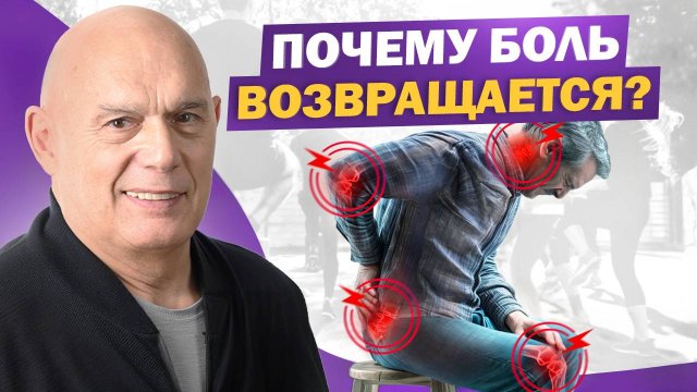 Боль уходит, но ненадолго?! Почему лекарства не помогают?