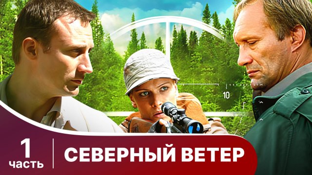 Северный Ветер. Все серии с 1 по 4. Мелодрама. Сериал