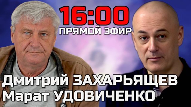 ЗАХАРЬЯЩЕВ УДОВИЧЕНКО | ПРЯМОЙ ЭФИР 21.08.25