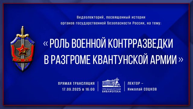 Видеолекция «Роль военной контрразведки в разгроме квантунской армии»