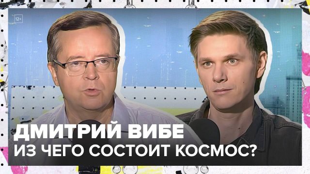 Химия космоса | Дмитрий Вибе Лекция 2025 | Мослекторий