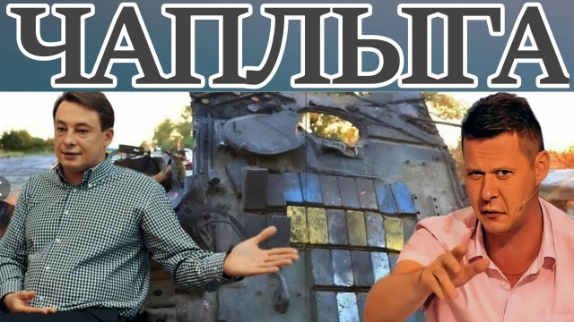 ЧАПЛЫГА. ДИКИЙ.ТРАМП ПОДОЖДЕТ.КОСТИТУЦИЯ УКР. ЗЕЛЕНСКИЙ ГОТОВ