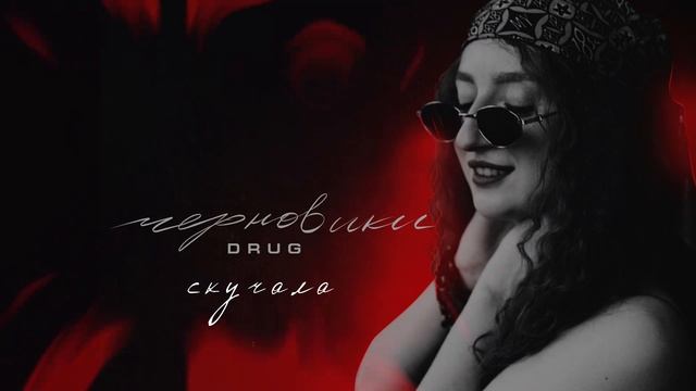 DRUG - Черновики (Официальная премьера альбома)