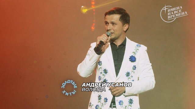 Андрей Усанов - Вологда