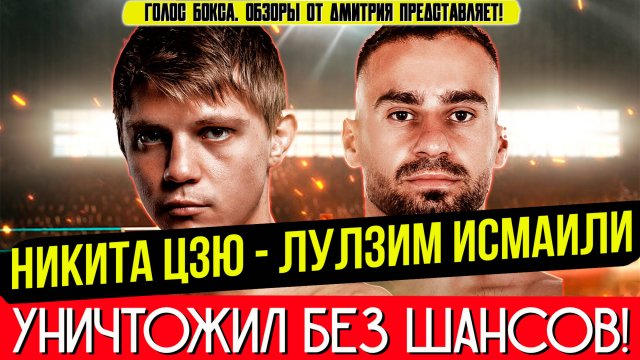 ЗАБИЛ В ПЕРВОМ РАУНДЕ! Обзор боя Никита Цзю - Лулзим Исмаили