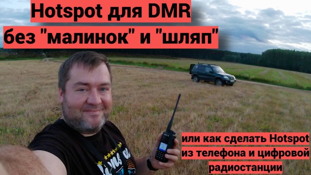 Делаем Hotspot для DMR из телефона и цифровой станции.
