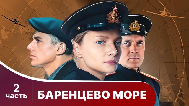 Баренцево море. Все серии с 5 по 8. Детектив.