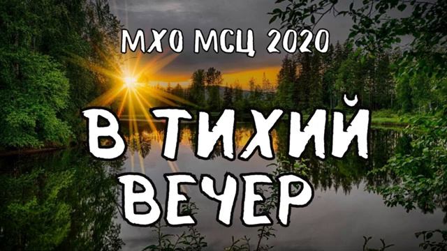 В тихий вечер ♥️ христианская песня