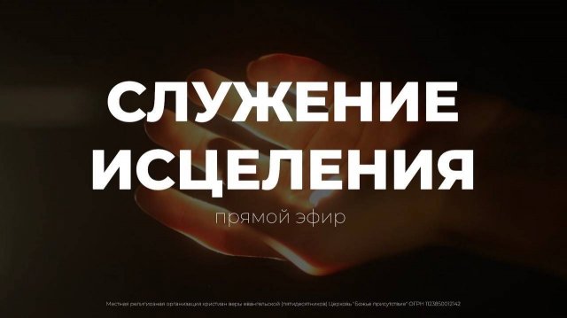 СЛУЖЕНИЕ ИСЦЕЛЕНИЯ | God's Presence | Божье Присутствие