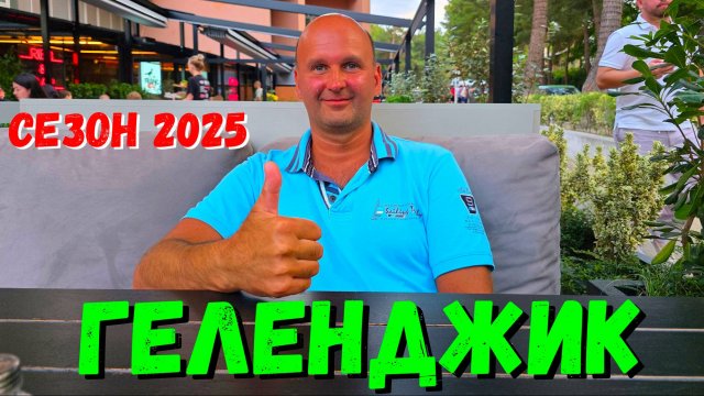 ДВАДЦАТЬ ЛЕТ ПОДРЯД в ГЕЛЕНДЖИК на ОТДЫХ. ОТЗЫВ НАШЕГО ЗРИТЕЛЯ из МОСКВЫ