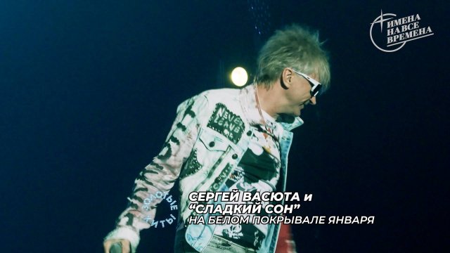 Сергей Васюта и гр. Сладкий сон - На белом покрывале января